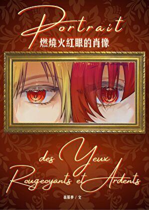 [全职猎人]燃烧火红眼的肖像