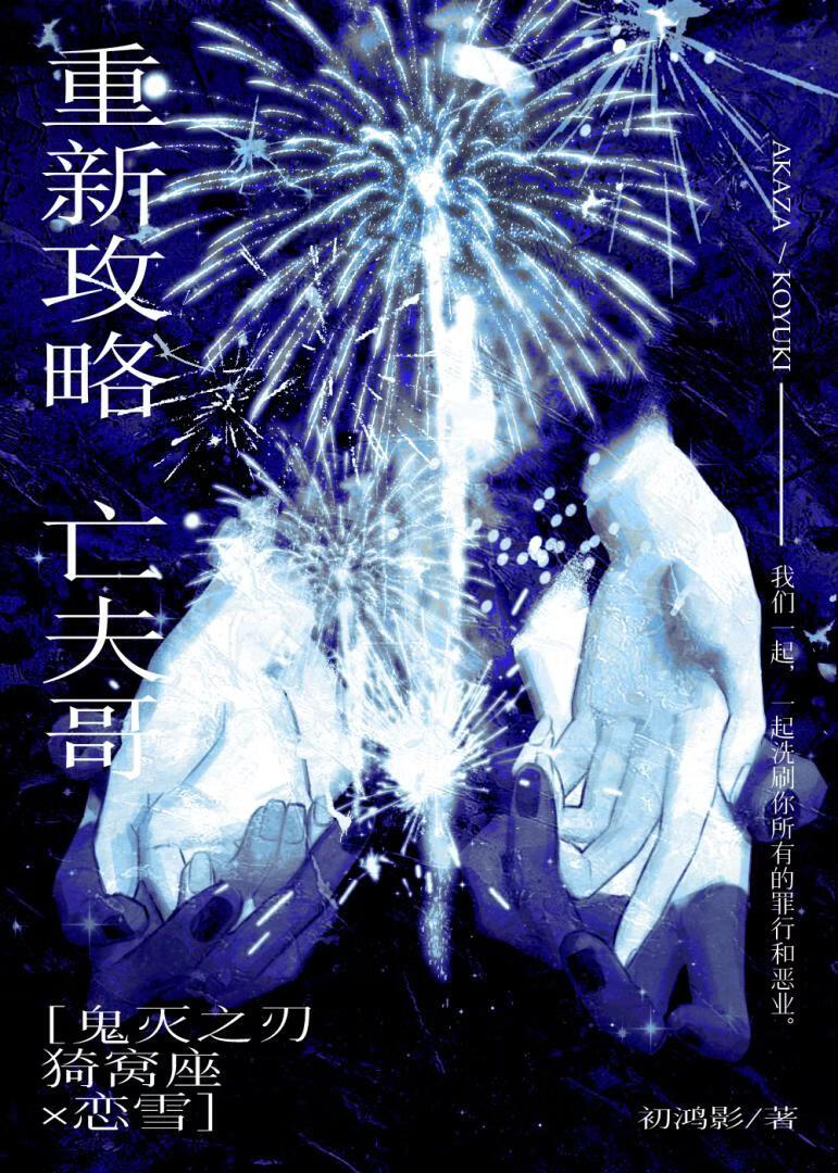 [鬼灭狛恋]重新攻略亡夫哥