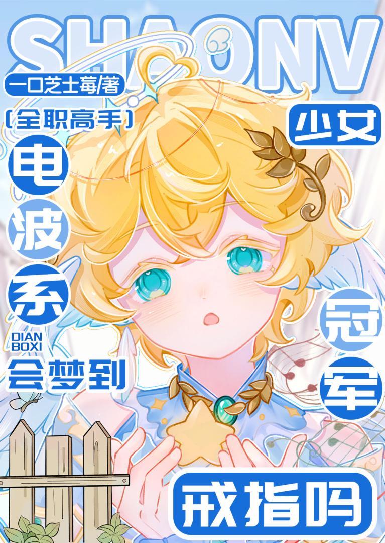 [全职高手]电波系少女会梦到冠军戒指吗？