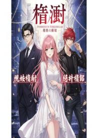 荆棘星辰现代骨科nph）