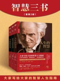 智慧三书:《人生的智慧》《思考的智慧》《幸福的智慧》