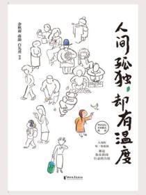 人间孤独，却有温度