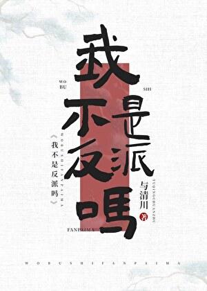 我不是反派吗？【快穿】