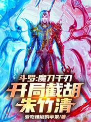 斗罗:魔刀千刃,开局截胡朱竹清