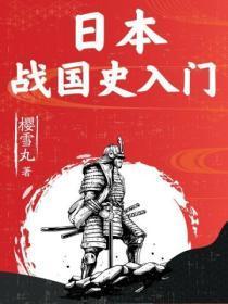 日本战国史入门