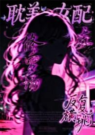 耽美女配在修罗场中反复横跳(弯掰直 NP)