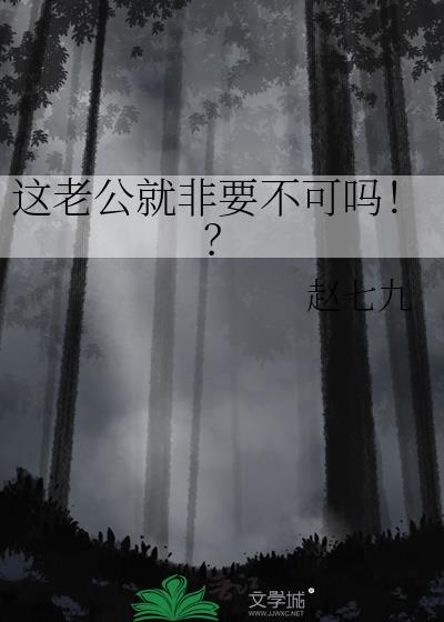 这老公就非要不可吗！？