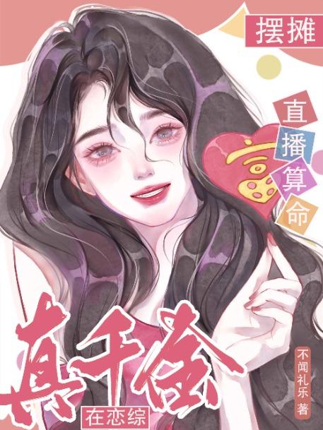 黑红退圈后，我靠玄学成豪门座上宾