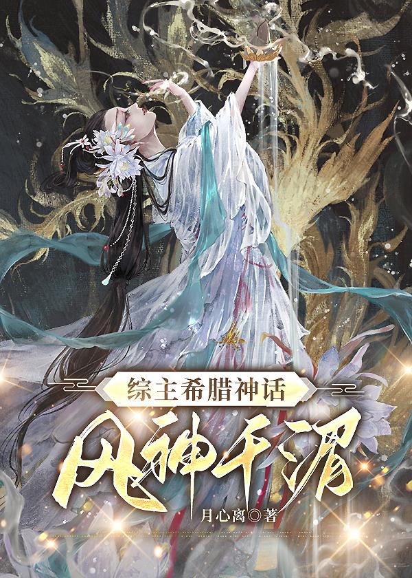 [综主希腊神话]风神千湄