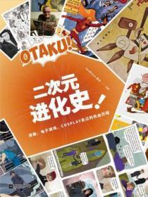 二次元进化史:漫画、电子游戏、COSPLAY走过的热血历程