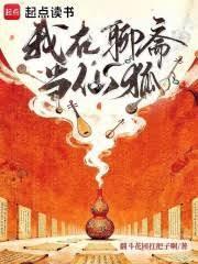 从聊斋开始当狐仙