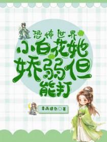 恐怖世界:小白花她娇弱但能打