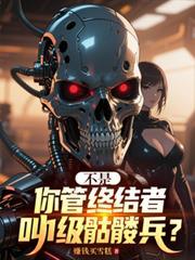 不是，你管终结者叫1级骷髏兵？