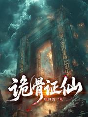 诡骨证仙
