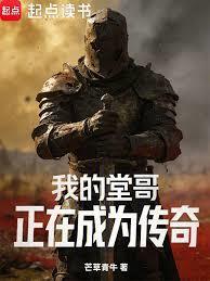 我的堂哥正在成为传奇
