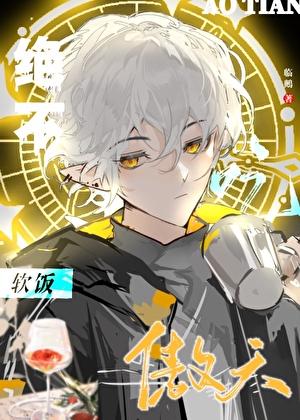 龙傲天绝不吃软饭[快穿]