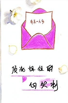 顶流姐姐的心头刺