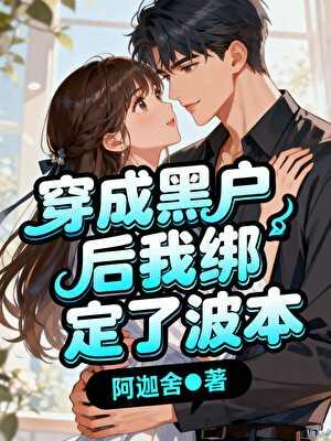 穿成黑户后我绑定了波本