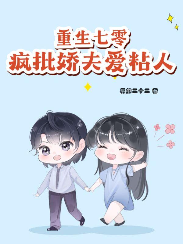 重生七零:疯批娇夫爱粘人