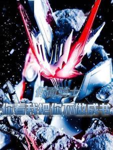 假面骑士:你看我把你做不做成书