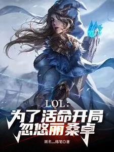 LOL:为了活命开局忽悠丽桑卓