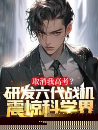 取消我高考?研发六代战机震惊科学界!