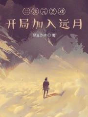 二次元游戏:开局加入远月