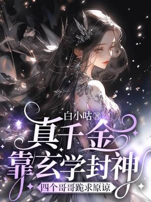 真千金靠玄学封神,四个哥哥跪求原谅