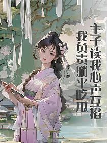 主子读我心声互掐,我负责躺平吃瓜