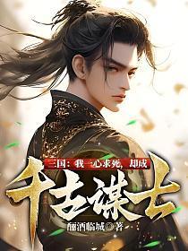 三国:我一心求死,却成千古谋士