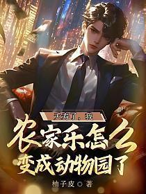 夭寿了,我农家乐怎么变成动物园了