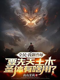 全民:我御兽师,要先天土木圣体有啥用?