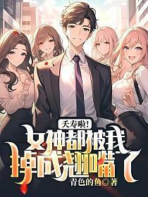 夭寿啦!女神都被我掉成翘嘴了