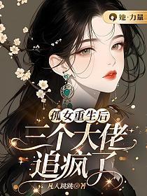 孤女重生后,三个大佬追疯了