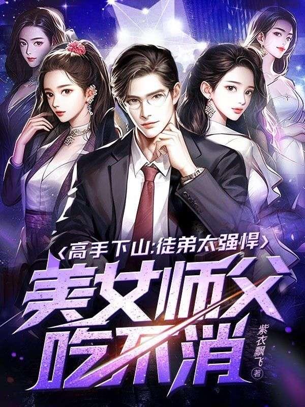 高手下山:徒弟太强悍,美女师父吃不消