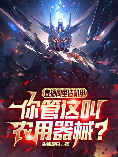 直播间里造机甲,你管这叫农用器械?