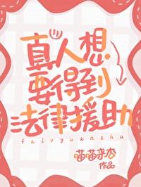 真人想要得到法律援助!