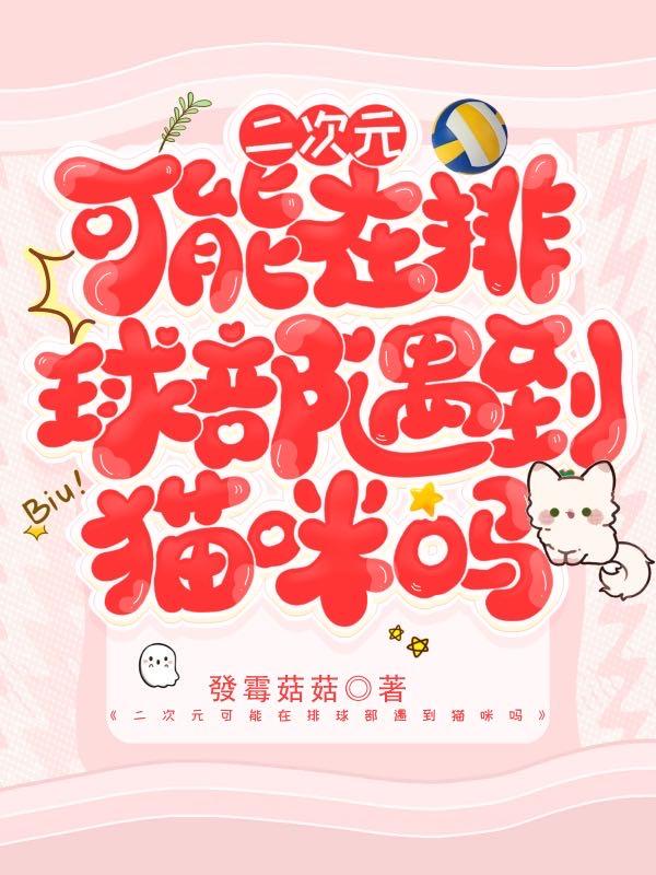 二次元可能在排球部遇到猫咪吗