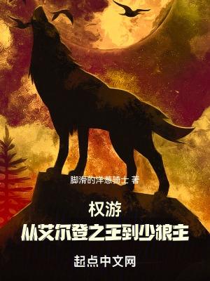 权游:从艾尔登之王到少狼主