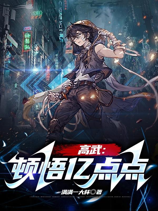 高武:顿悟亿点点