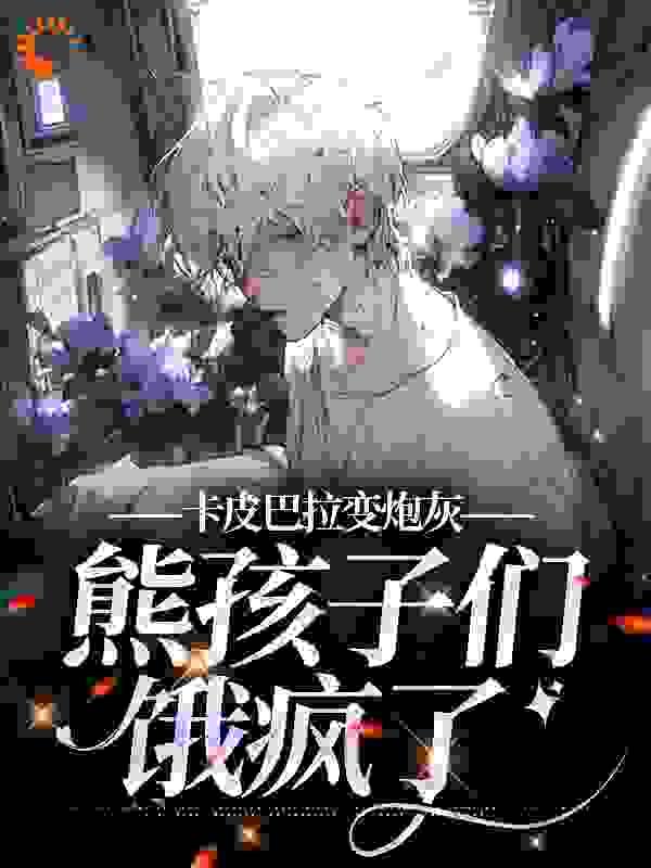 卡皮巴拉变炮灰,熊孩子们饿疯了