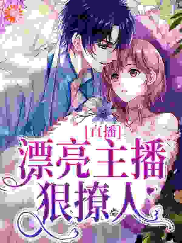 直播:漂亮主播狠撩人