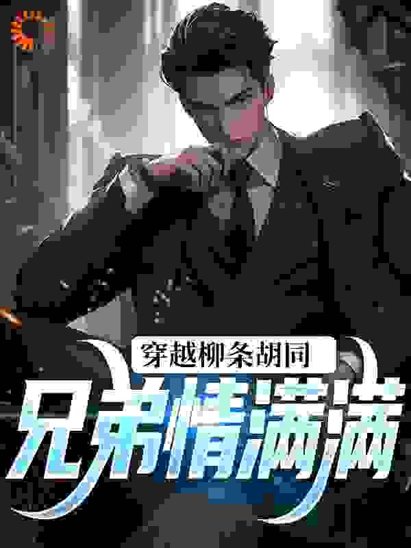 穿越柳条胡同,兄弟情满满