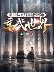 穿书:从玄幻穿越到都市高武世界