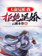 天命反派:我,拒绝退婚!