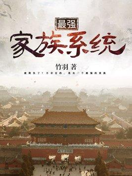 最强家族系统
