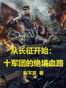 从长征开始:十军团的绝境血路