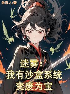 克系迷雾:二次元宅女的沙盒求生