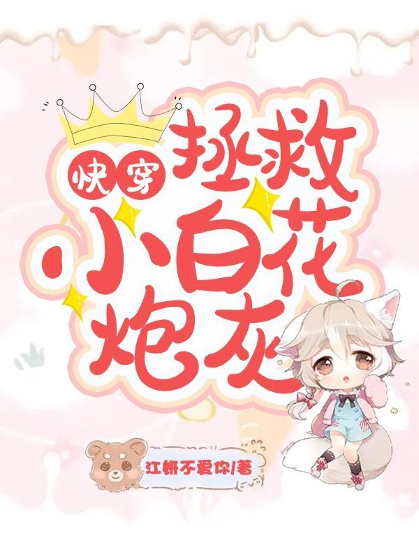 快穿:拯救小白花炮灰