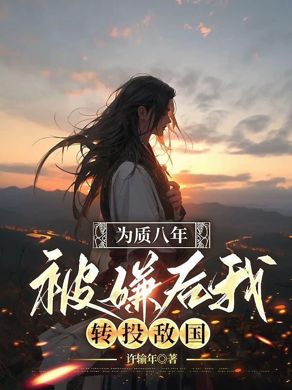 为质八年,被嫌后我转投敌国
